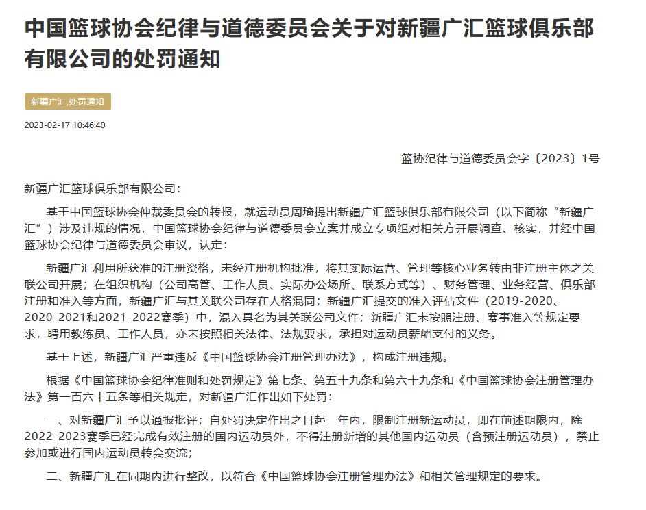 新疆广汇注册违规遭处罚 周琦或自由身转会CBA
