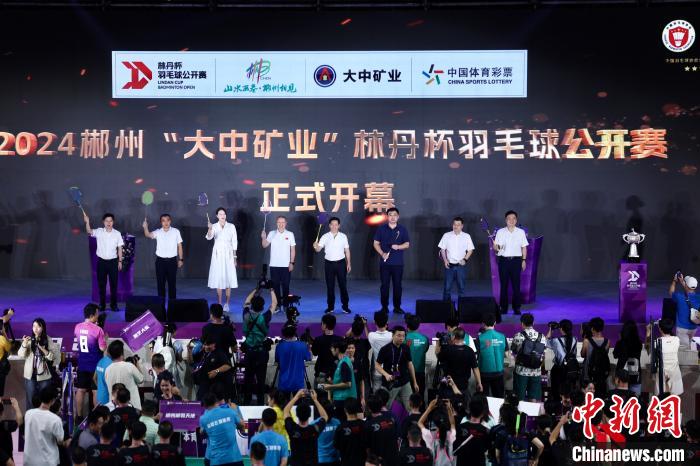 郴州林丹杯羽毛球公开赛正式开赛，星光阵容领